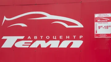 Автоцентр Темп изображение 2