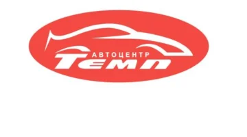 Автоцентр Темп изображение 1