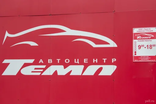 Автоцентр Темп изображение 2